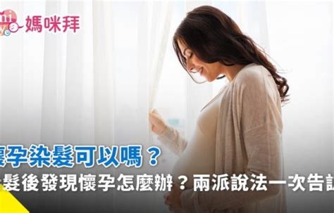 孕婦頭髮|孕婦染髮可以嗎？正反兩派說法統整，婦產科醫師說沒。